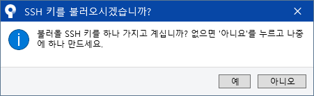 SSH 키를 불러오시겠습니까?